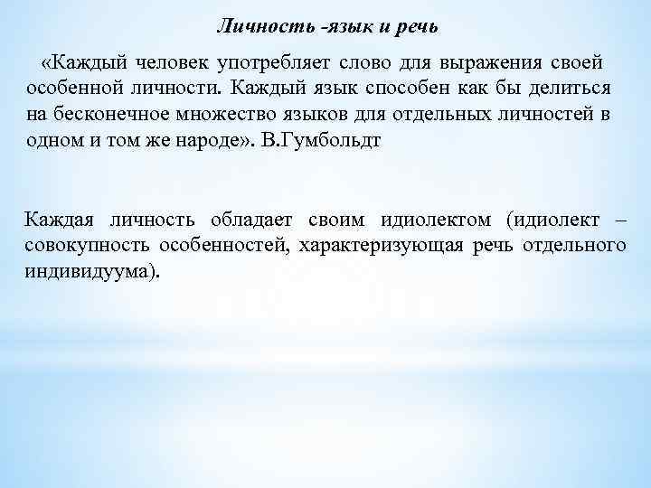 Личность -язык и речь «Каждый человек употребляет слово для выражения своей особенной личности. Каждый
