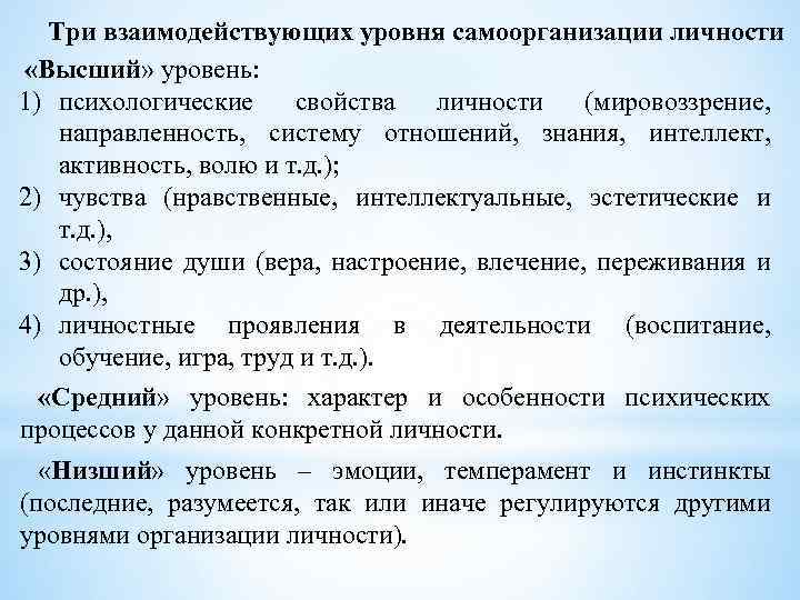 Три взаимодействующих уровня самоорганизации личности «Высший» уровень: 1) психологические свойства личности (мировоззрение, направленность, систему