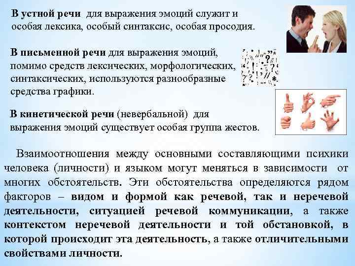В устной речи для выражения эмоций служит и особая лексика, особый синтаксис, особая просодия.