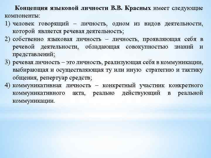 Концепция языковой личности В. В. Красных имеет следующие компоненты: 1) человек говорящий – личность,