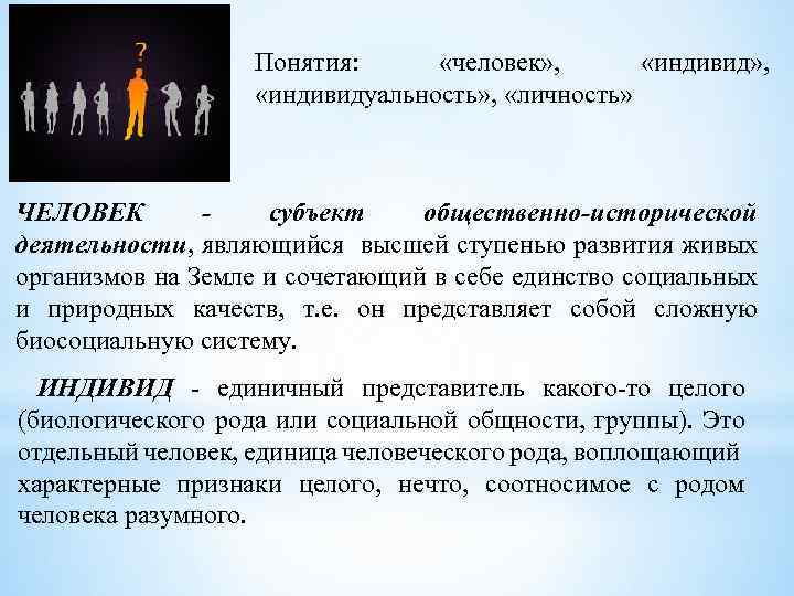 Понятия: «человек» , «индивидуальность» , «личность» ЧЕЛОВЕК - субъект общественно-исторической деятельности, являющийся высшей ступенью