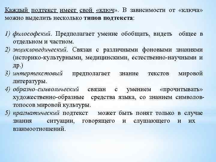 Каждый подтекст имеет свой «ключ» . В зависимости от «ключа» можно выделить несколько типов