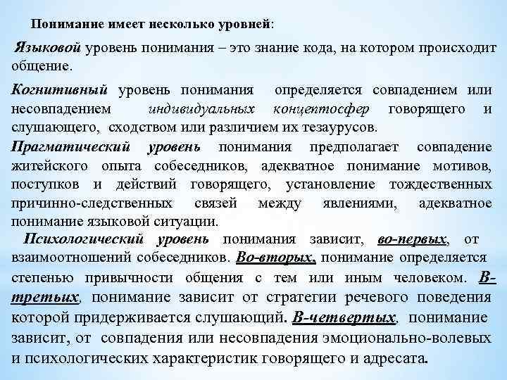  Понимание имеет несколько уровней: Языковой уровень понимания – это знание кода, на котором