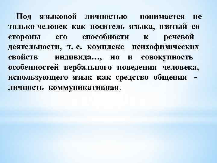 Под языковой личностью понимается не только человек как носитель языка, взятый со стороны его