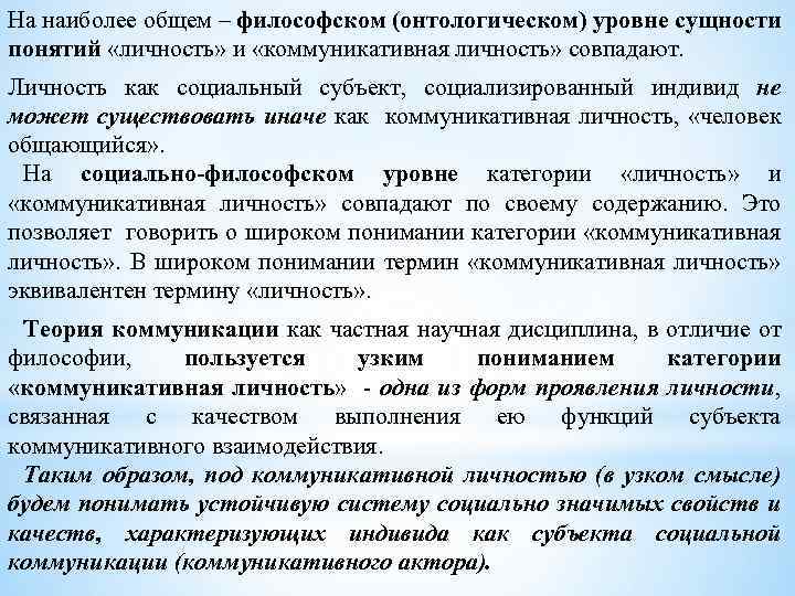 На наиболее общем – философском (онтологическом) уровне сущности понятий «личность» и «коммуникативная личность» совпадают.