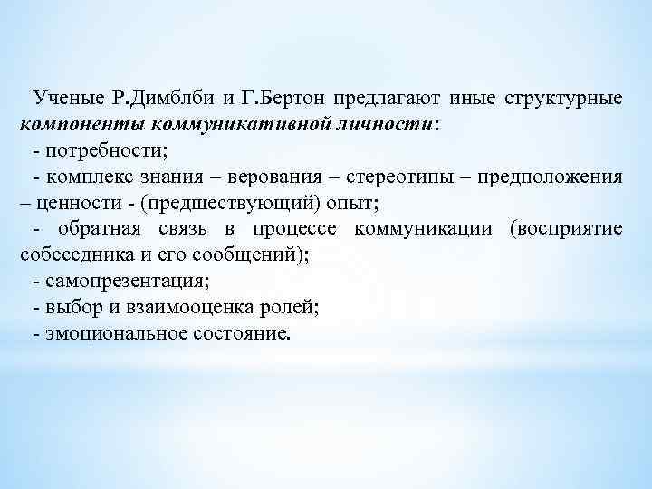 Ученые Р. Димблби и Г. Бертон предлагают иные структурные компоненты коммуникативной личности: - потребности;