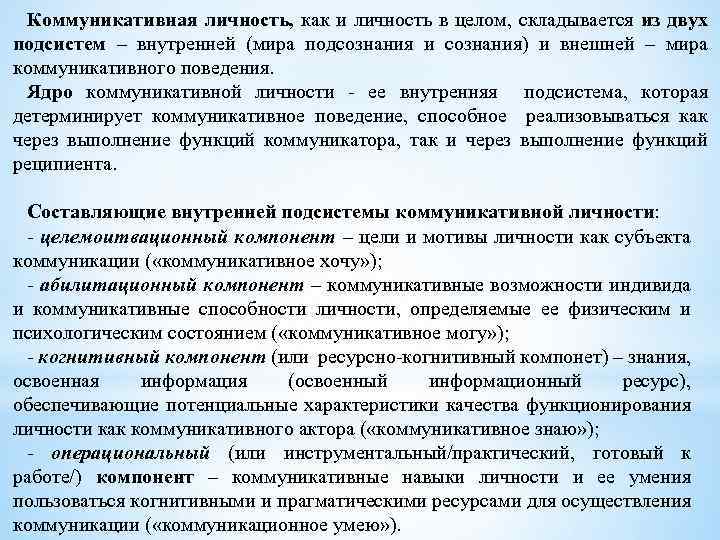 Коммуникативная личность, как и личность в целом, складывается из двух подсистем – внутренней (мира