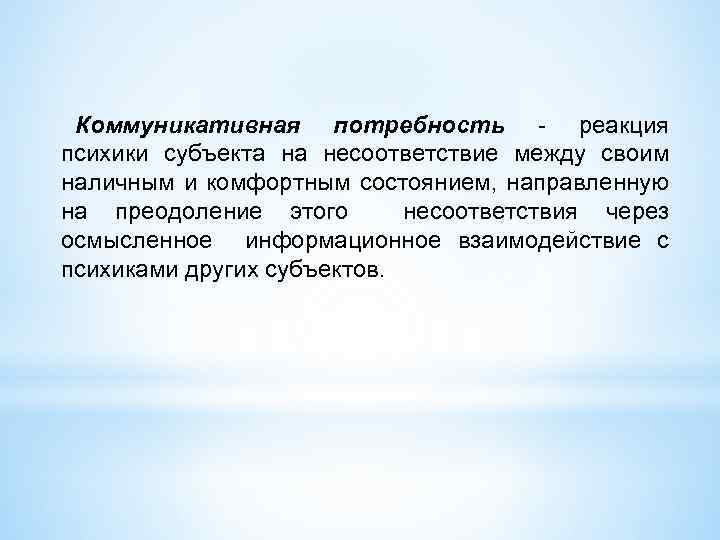 Коммуникативная потребность - реакция психики субъекта на несоответствие между своим наличным и комфортным состоянием,