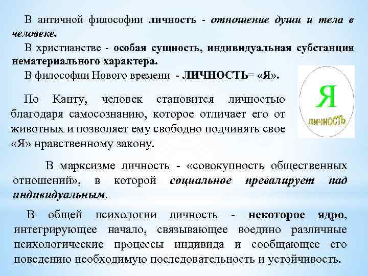 В античной философии личность - отношение души и тела в человеке. В христианстве -