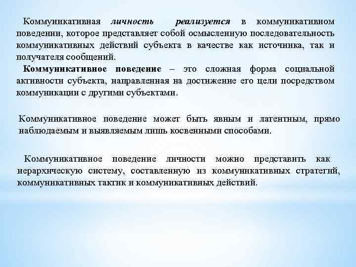 Коммуникативная личность реализуется в коммуникативном поведении, которое представляет собой осмысленную последовательность коммуникативных действий субъекта