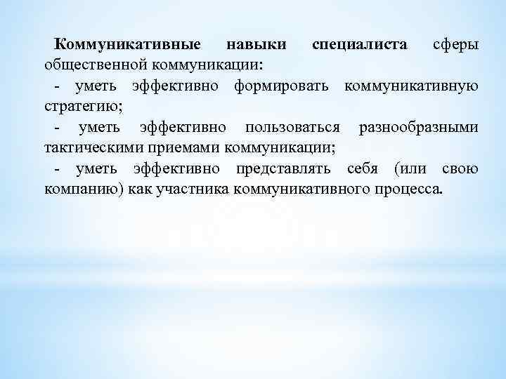 Коммуникативные навыки специалиста сферы общественной коммуникации: - уметь эффективно формировать коммуникативную стратегию; - уметь