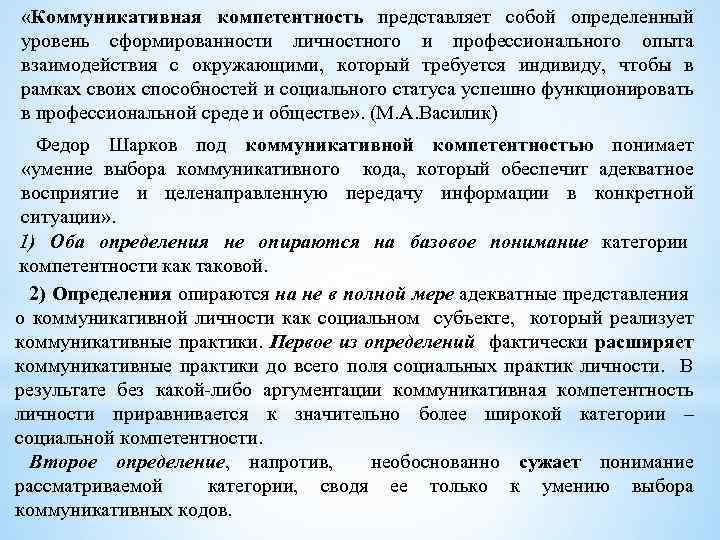  «Коммуникативная компетентность представляет собой определенный уровень сформированности личностного и профессионального опыта взаимодействия с