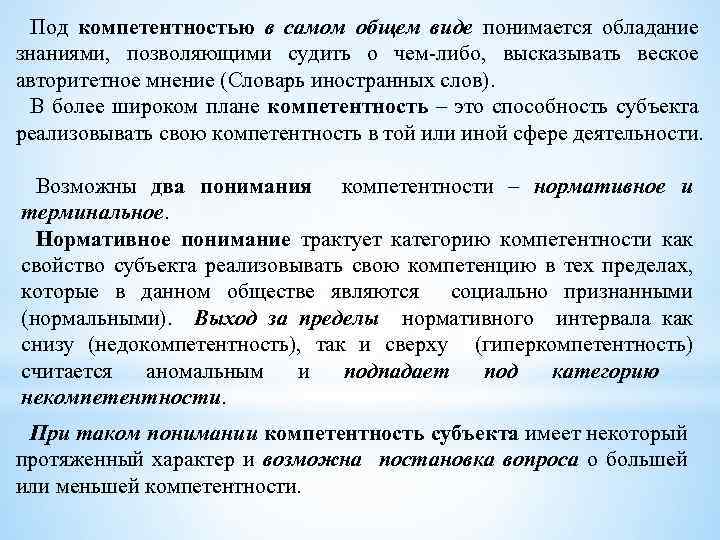 Под компетентностью в самом общем виде понимается обладание знаниями, позволяющими судить о чем-либо, высказывать