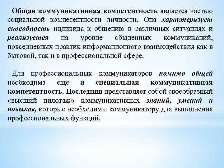 Общая коммуникативная компетентность является частью социальной компетентности личности. Она характеризует способность индивида к общению