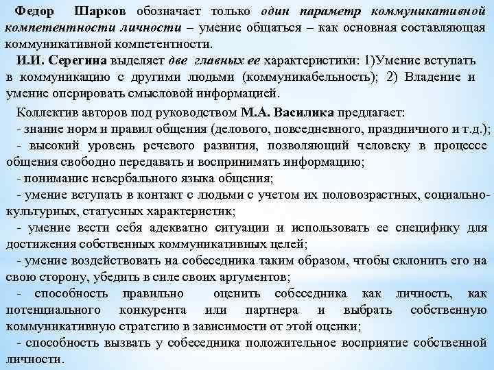 Федор Шарков обозначает только один параметр коммуникативной компетентности личности – умение общаться – как