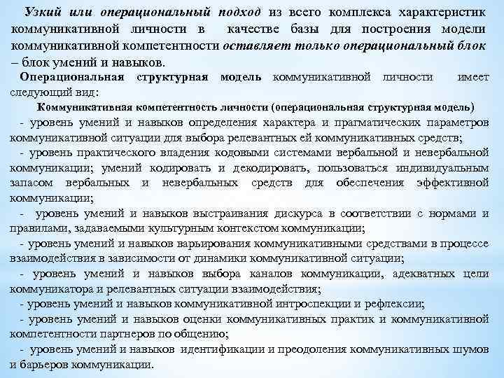  Узкий или операциональный подход из всего комплекса характеристик коммуникативной личности в качестве базы