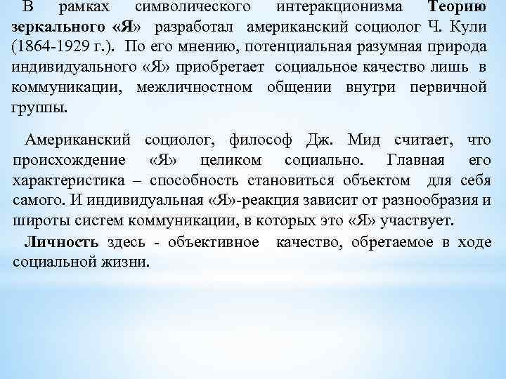 В рамках символического интеракционизма Теорию зеркального «Я» разработал американский социолог Ч. Кули (1864 -1929