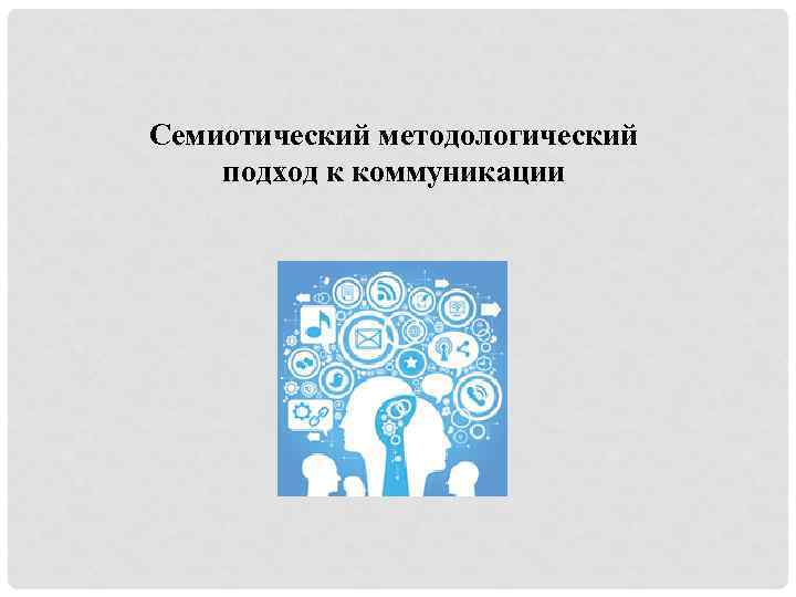 Семиотический методологический подход к коммуникации 