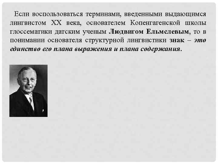 Если воспользоваться терминами, введенными выдающимся лингвистом ХХ века, основателем Копенгагенской школы глоссематики датским ученым