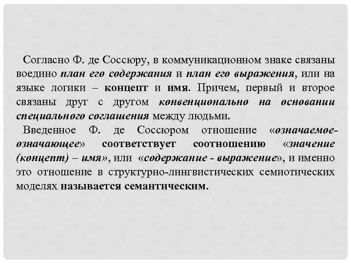 Согласно Ф. де Соссюру, в коммуникационном знаке связаны воедино план его содержания и план