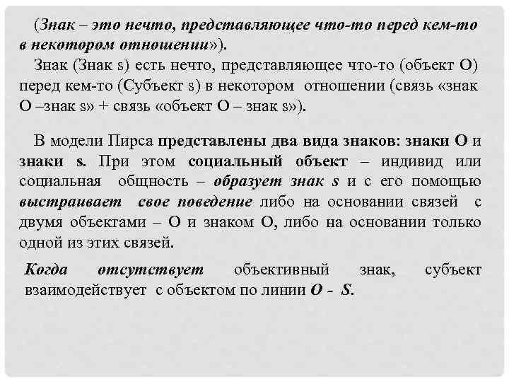 (Знак – это нечто, представляющее что-то перед кем-то в некотором отношении» ). Знак (Знак