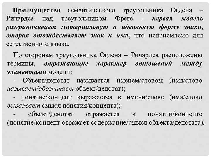 Преимущество семантического треугольника Огдена – Ричардса над треугольником Фреге - первая модель разграничивает материальную