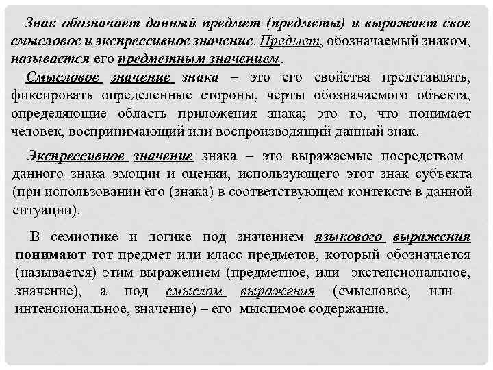 Знак обозначает данный предмет (предметы) и выражает свое смысловое и экспрессивное значение. Предмет, обозначаемый