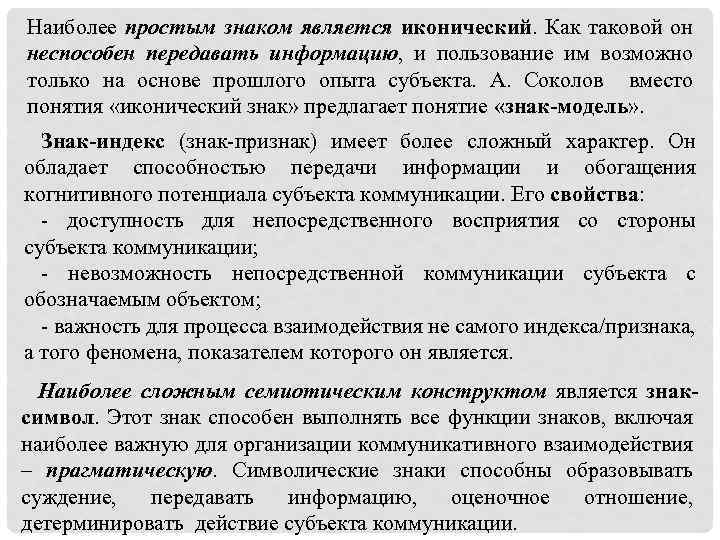 Наиболее простым знаком является иконический. Как таковой он неспособен передавать информацию, и пользование им