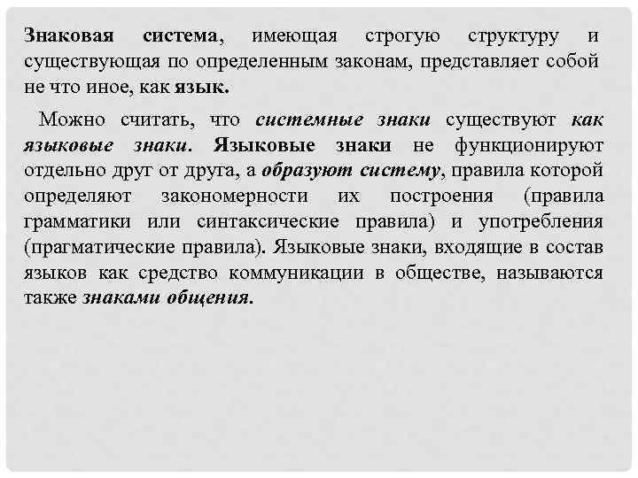 Знаковая система, имеющая строгую структуру и существующая по определенным законам, представляет собой не что
