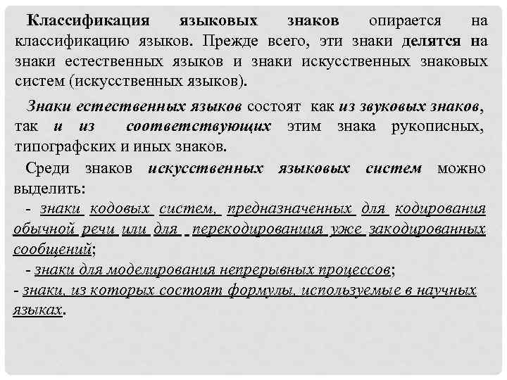 Классификация языковых знаков опирается на классификацию языков. Прежде всего, эти знаки делятся на знаки