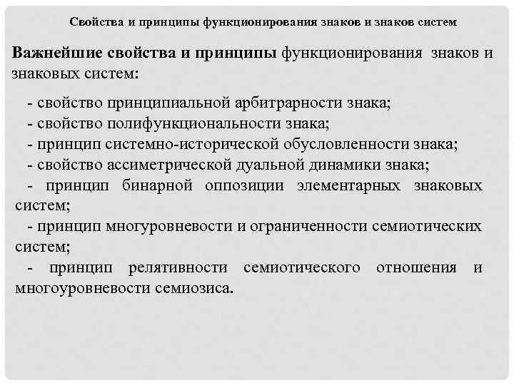 Свойства знаков. Свойства и принципы функционирования знаков. Принципы функционирования системы. Свойства знаковых систем. Принципы знаковой коммуникации.