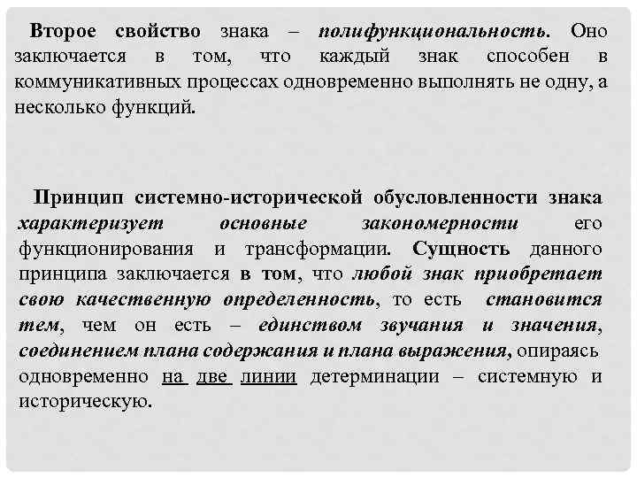 Второе свойство знака – полифункциональность. Оно заключается в том, что каждый знак способен в
