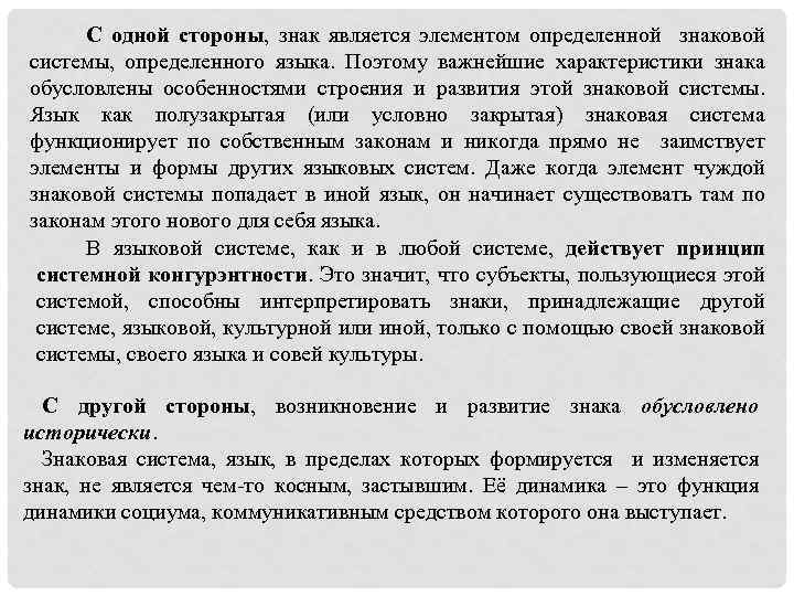  С одной стороны, знак является элементом определенной знаковой системы, определенного языка. Поэтому важнейшие
