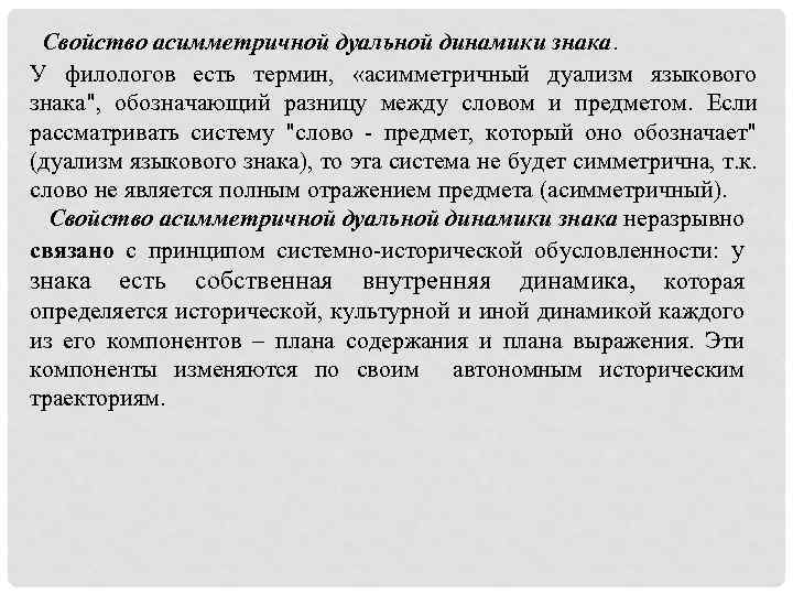 Свойство асимметричной дуальной динамики знака. У филологов есть термин, «асимметричный дуализм языкового знака