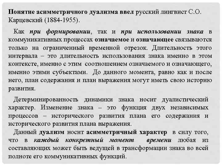 Понятие асимметричного дуализма ввел русский лингвист С. О. Карцевский (1884 -1955). Как при формировании,