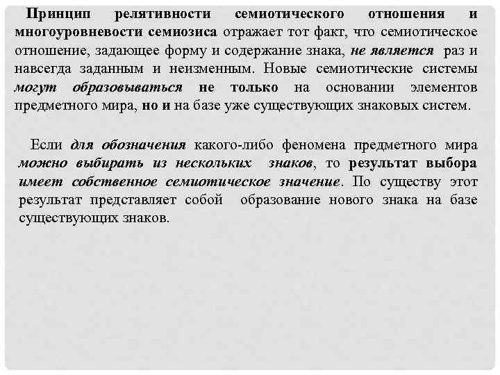 Принцип релятивности семиотического отношения и многоуровневости семиозиса отражает тот факт, что семиотическое отношение, задающее