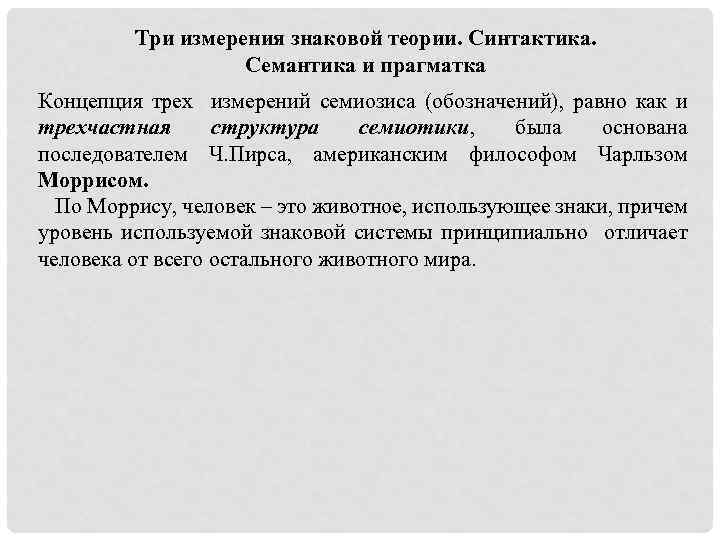 Три измерения знаковой теории. Синтактика. Семантика и прагматка Концепция трех измерений семиозиса (обозначений), равно