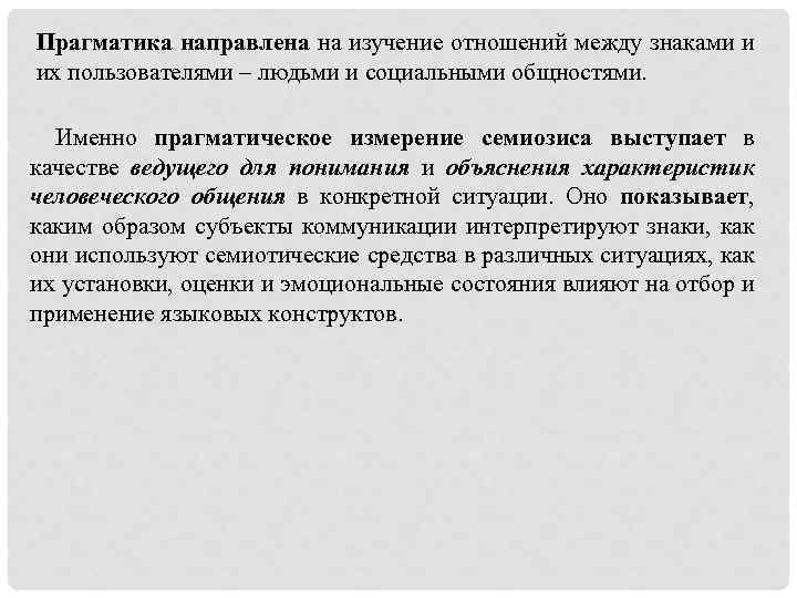Прагматика направлена на изучение отношений между знаками и их пользователями – людьми и социальными