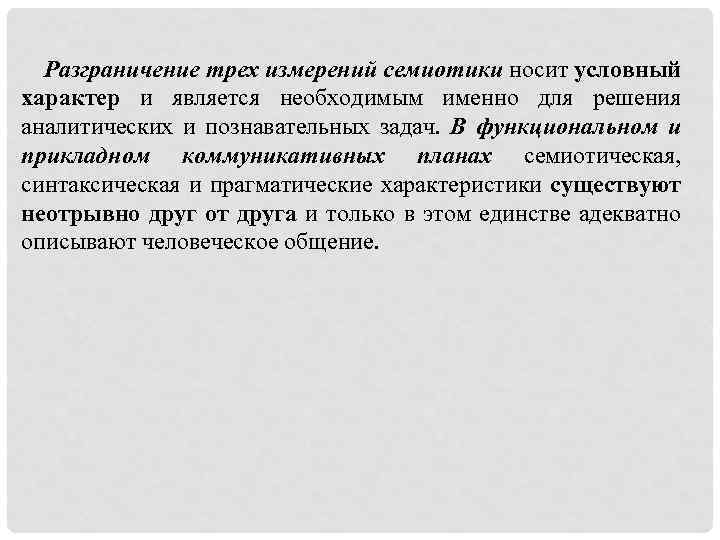 3 условный характер. Условный характер семиотической связи.. Условный характер это. Обращение носящее условный характер. Игра носит условный характер.