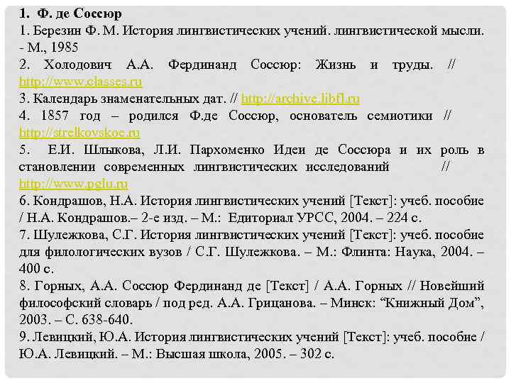 1. Ф. де Соссюр 1. Березин Ф. М. История лингвистических учений. лингвистической мысли. -