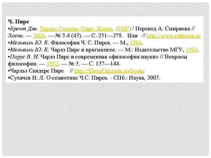 Ч. Пирс • Брент Дж. Чарльз Сандерс Пирс: Жизнь (PDF) / Перевод А. Смирнова