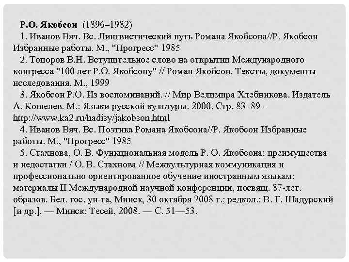 Р. О. Якобсон (1896– 1982) 1. Иванов Вяч. Вс. Лингвистический путь Романа Якобсона//Р. Якобсон