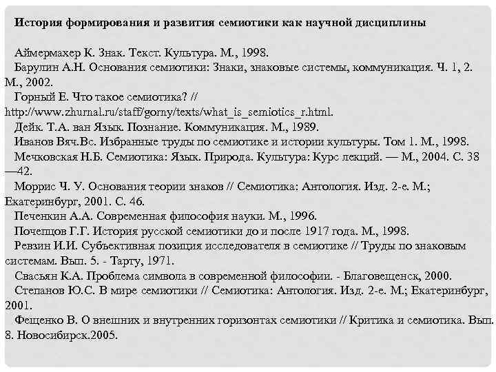 История формирования и развития семиотики как научной дисциплины Аймермахер К. Знак. Текст. Культура. М.