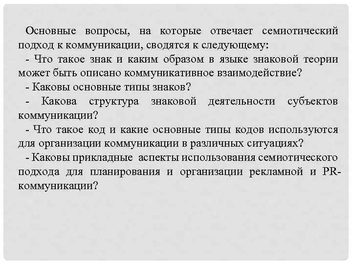 Семиотический подход к изучению культуры