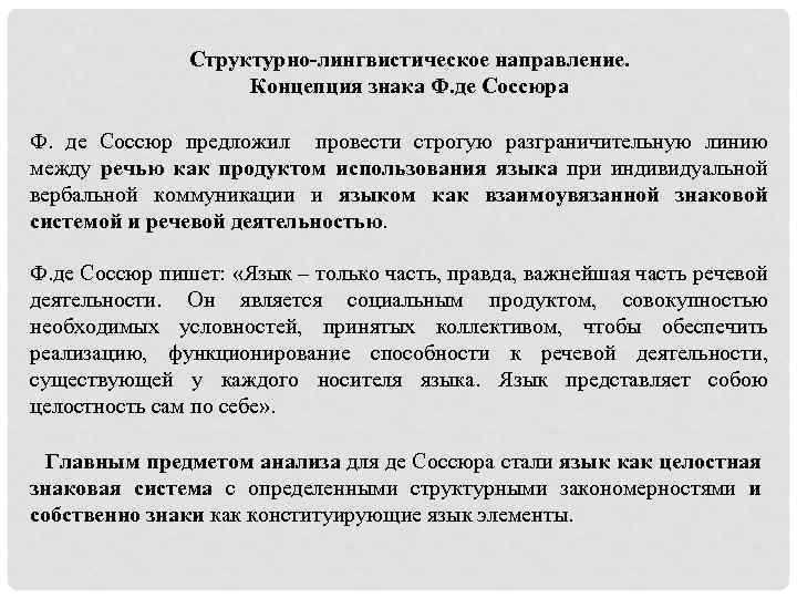 Структурно-лингвистическое направление. Концепция знака Ф. де Соссюра Ф. де Соссюр предложил провести строгую разграничительную
