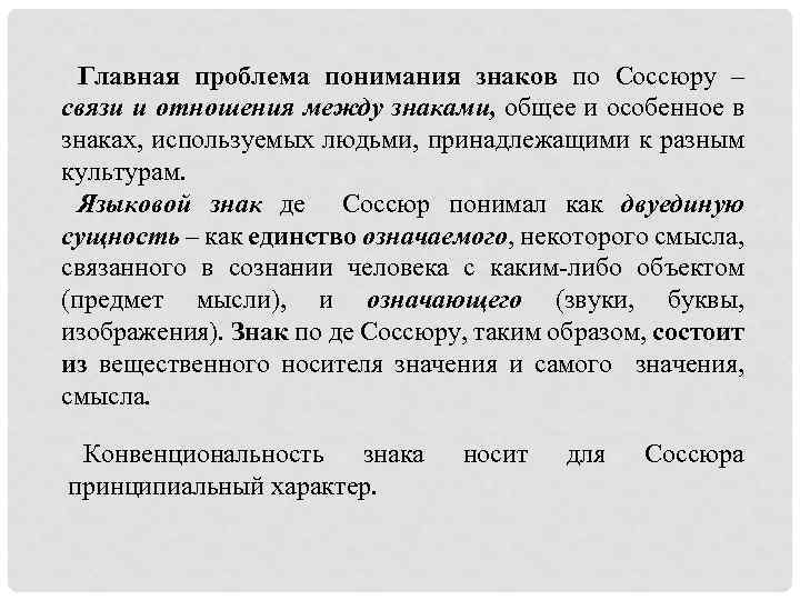 Проблема понимания. Процесс коммуникации по ф. де Соссюру. Модель речевой коммуникации де Соссюра.