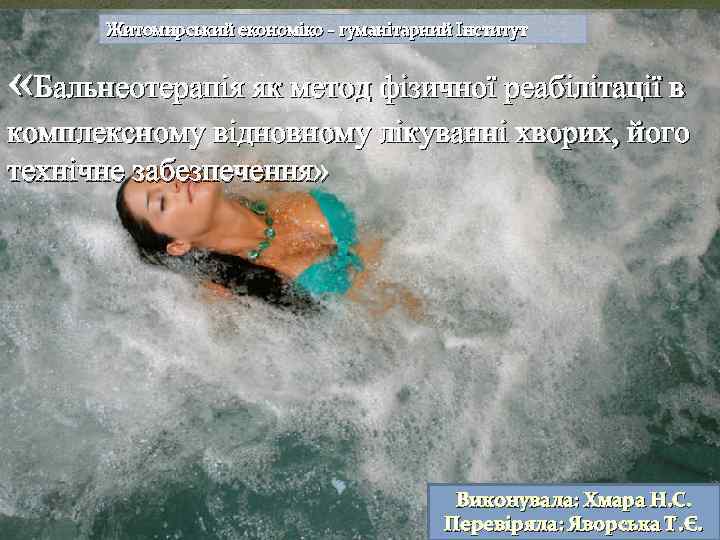 Житомирський економіко - гуманітарний Інститут «Бальнеотерапія як метод фізичної реабілітації в комплексному відновному лікуванні