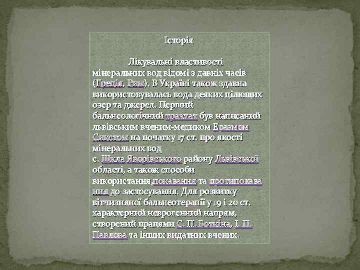 Історія Лікувальні властивості мінеральних вод відомі з давніх часів (Греція, Рим). В Україні також