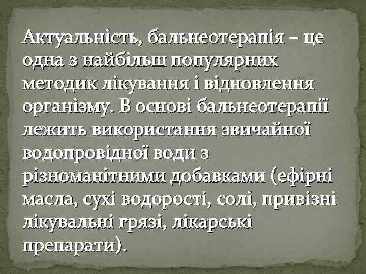 Актуальність, бальнеотерапія – це одна з найбільш популярних методик лікування і відновлення організму. В