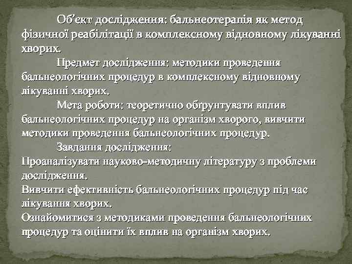 Об’єкт дослідження: бальнеотерапія як метод фізичної реабілітації в комплексному відновному лікуванні хворих. Предмет дослідження: